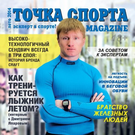 ПЕРВЫЙ выпуск журнала ТОЧКА СПОРТА MAGAZINE теперь и on-line!!!!